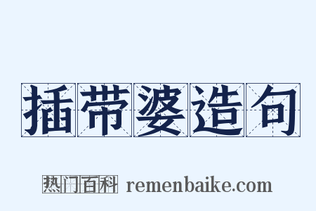 插带婆造句是什么意思的图片